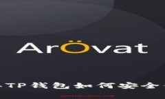 tpWallet专专家揭秘：2023年TP钱包如何安全便捷地兑