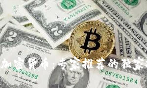 揭秘ATG加密货币：专家推荐的独家投资秘诀