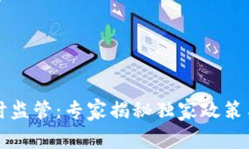 中国加密货币临时监管：专家揭秘独家政策与市场动向的秘诀