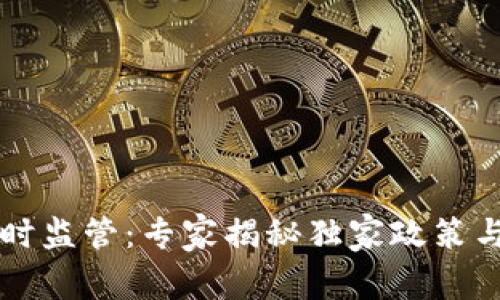 中国加密货币临时监管：专家揭秘独家政策与市场动向的秘诀
