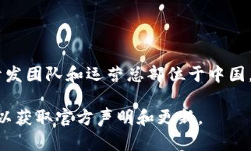 tpWallet 是一个数字钱包，主要用于加密货币的存储和交易。根据我所掌握的信息，tpWallet 的开发团队和运营总部位于中国。不过，随着加密货币行业的迅速发展，许多钱包和交易所的运营团队可能会在全球范围内跨国运营。

如果你想了解更具体的信息或最新动态，建议访问 tpWallet 的官方网站或者相关社交媒体平台，以获取官方声明和更新。