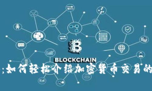 专家揭秘：如何轻松介绍加密货币交易的独家秘诀