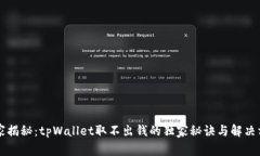 专家揭秘：tpWallet取不出钱的独家秘诀与解决方案