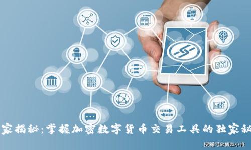 专家揭秘：掌握加密数字货币交易工具的独家秘诀