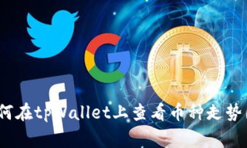 专家揭秘：如何在tpWallet上查看币种走势图的独家秘诀