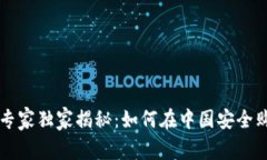 中国加密货币投资专家独家揭秘：如何在中国安
