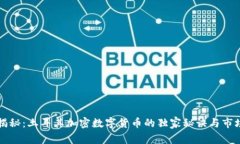 专家揭秘：土耳其加密数字货币的独家秘诀与市