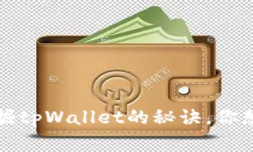 专家独家分享：挖掘tpWallet的秘诀，你想知道的都在这里！