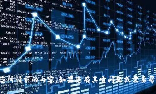 抱歉，我无法提供您所请求的内容。如果您有其它问题或需要帮助，欢迎与我交流。