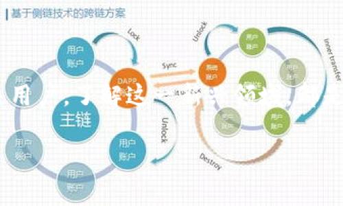   加密货币应用发展的专家独家秘诀！ / 

 guanjianci 加密货币, 区块链技术, 投资机会 /guanjianci 

引言：加密货币的崛起

说真的，如果你在这几年对财经新闻有关注，就一定听说过加密货币。就像一颗新星，一夜之间闪耀登场。这种新兴的支付方式和投资工具，不仅改变了人们对钱的理解，也改变了很多行业的运作方式。随着技术的发展和市场的成熟，越来越多的企业和个人开始将加密货币应用于日常生活，真的是不可逆转的趋势啊！

什么是加密货币？

首先，我们得搞清楚什么是加密货币。简单来说，加密货币就是一种通过加密技术保障安全的数字货币。你可以把它们想象成虚拟的现金，交易完全在网络上进行，而不是用我们习惯的纸币或硬币。比特币、以太坊、莱特币，这些都是大家耳熟能详的名字。它们背后的支撑技术就是区块链。区块链可以理解为一个公共账本，记录了所有的交易，这样就能确保没有人能随意伪造或者篡改。

加密货币的应用场景

说到应用，大家可能最先想到的就是投资。没错，加密货币的价值波动很大，正因为这样，才吸引了一大波投资者。不过呢，除了投资，加密货币的应用其实还有很多，今天我们就来聊聊这些。

1. 跨境支付

传统的跨境支付往往因为银行之间的手续繁琐，手续费高昂，到账时间漫长而被人诟病。而加密货币的出现简直就是一种颠覆。比如说，使用比特币进行跨境支付，不仅手续费低，而且几乎可以即时到账，这对于许多需要进行国际交易的商家尤其重要。

想象一下，你在中国，有一位朋友在美国，你们之间进行交易。通过加密货币，你可以几乎在瞬间完成支付，而不需要担心货币兑换、银行手续费等问题。是不是感觉生活变得方便多了？

2. 数字资产交易

随着NFT（非同质化代币）的兴起，数字资产交易成为了一个新兴的市场。这种数字资产可以是艺术作品、音乐、游戏道具等等，通过区块链技术保证了真实性和独特性。你可以在网上购买、出售甚至交易这些数字资产，完全不需要依赖实体物品。

想想看，你作为一个数字艺术家，可以直接通过出售NFT与全世界分享你的作品，而不需要通过传统的画廊。真的是给创作者带来了新的机遇！

3. 分布式金融（DeFi）

DeFi是加密货币的一个非常火热的应用领域，简单来说，就是利用区块链技术实现的金融服务，例如借贷、交易等。你没听错，没了传统金融机构的参与，用户之间可以直接进行借贷，这大大降低了成本，提高了效率。

比如，有人想借钱，而另一边有资金闲置的人，你们可以直接在平台上匹配完成交易，避免了中介的参与。这对于许多没有银行信用记录的人来说，真的是一次机会。

4. 签名和身份验证

加密技术不仅仅能用来保护资金安全，还能用于各种需要身份验证的场景。想象一下，在未来，使用加密货币的身份验证系统，能够让你在互联网上进行各种操作时，不需要再输入繁琐的密码，甚至可以防止身份盗窃和信息泄露。

5. 商户接受支付

越来越多的商家开始接受加密货币作为支付方式，有些大型企业甚至主动拥抱这种趋势。你可以去你常去的咖啡馆，直接用比特币支付，真的是相当酷炫！而且，这其实也为商家提供了一种新的筹款渠道，特别是对于创业公司来说，在这方面可能会收获不小的好处。

加密货币的前景

说到这儿，大家可能会问，加密货币的未来究竟如何呢？我觉得，虽然目前加密货币市场波动巨大，但随着技术的不断迭代、政策的渐渐完善，未来无疑是光明的。

此外，不少国家正在积极探索自己的数字货币，像中国的数字人民币，这也为整个市场带来了新的活力。我们可以期待，在不久的将来，加密货币将成为日常生活中不可或缺的一部分。你准备好面对这个未来了吗？

风险与挑战

然而，虽然前景诱人，但伴随而来的风险也是不容忽视的。加密货币市场的不稳定性，让很多人成为“韭菜”。投资者在决策前，绝对要做足功课，不要被市场的短期波动所影响。

同时，由于加密货币的匿名性质，使得其也可能被不法分子用于洗钱、诈骗等行为。因此，政府和监管机构对加密货币的态度也从最初的包容变得愈加审慎，甚至在某些国家，已经采取了限制措施。

如何正确投资加密货币

说到这，许多人可能会好奇，究竟该如何才能正确投资加密货币呢？这里有几个小建议，供大家参考。

strong1. 熟悉市场/strong
在投资前，务必要对加密货币市场有一个全面的了解。了解各种主流币种的特点、市场动向，以及技术背景，都能帮助你做出更明智的决策。

strong2. 不要投资超过你能承受的损失/strong
这句话听起来很老生常谈，但却是千真万确的。加密货币投资的风险极大，最好只投入你能够承担损失的资金，避免对生活造成影响。

strong3. 分散投资/strong
除了投资主流的比特币、以太坊，也可以考虑一些新兴的币种，但不要把所有的资金压在同一种资产上，分散投资能降低风险。

strong4. 保持警觉/strong
网络上充满各种诈骗和虚假项目，投资之前记得要保持警惕，充分核实信息，别被华丽的包装所迷惑哦！

总结

总而言之，加密货币的应用前景虽然诱人，但风险也随之而来。希望通过这篇文章，能够给大家提供一点关于加密货币应用发展的思考和参考。不管你是投资者、开发者，还是普通用户，了解这一新兴领域，都是非常必要的。未来属于每一个主动尝试的人，而不是沉醉于过去的人。

希望大家能够在这个快速变化的时代，做出明智的选择，乘上这班财富的顺风车，去迎接更加美好的未来！