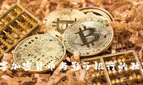 专家揭秘：数字加密货币与影子银行的独家关系与秘诀