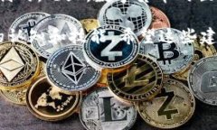 在数字货币的世界中，许多用户可能会碰到一些