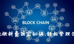 专家揭秘：tpWallet燃料费独家秘诀，轻松管理你的