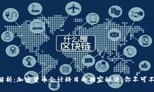 专家解析：加密货币会计科目的独家秘诀，你不可不知道！