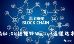 专家揭秘：OK链转TPWallet通道选择秘诀！