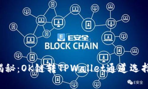 专家揭秘：OK链转TPWallet通道选择秘诀！