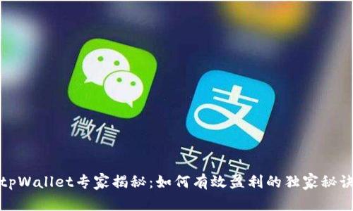 tpWallet专家揭秘：如何有效盈利的独家秘诀