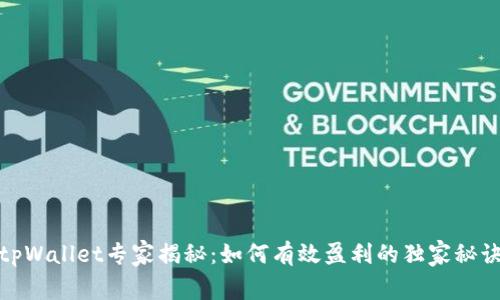 tpWallet专家揭秘：如何有效盈利的独家秘诀