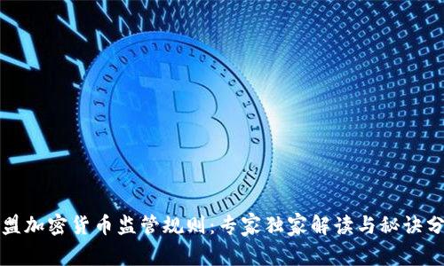 欧盟加密货币监管规则：专家独家解读与秘诀分享
