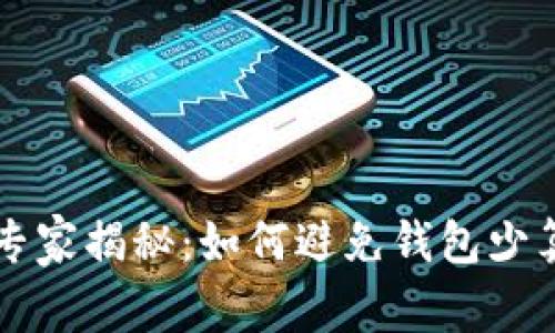 tpWallet使用专家揭秘：如何避免钱包少算钱的独家秘诀