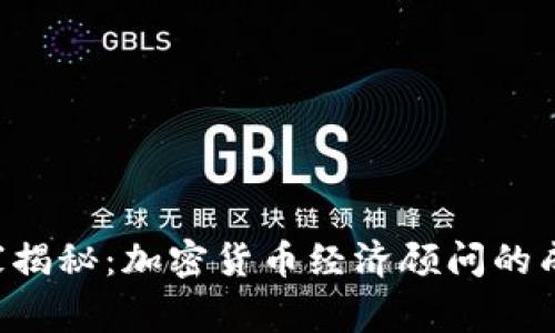 专家独家揭秘：加密货币经济顾问的成功秘诀！