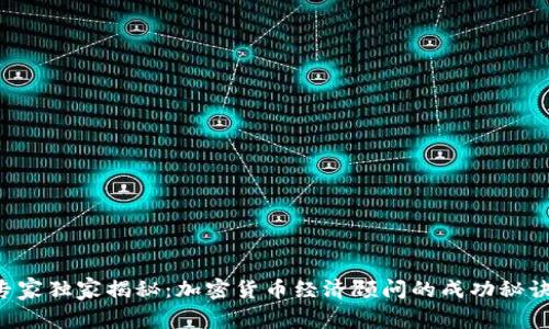 专家独家揭秘：加密货币经济顾问的成功秘诀！