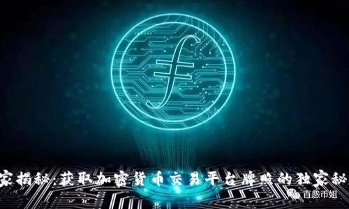 专家揭秘：获取加密货币交易平台牌照的独家秘诀！
