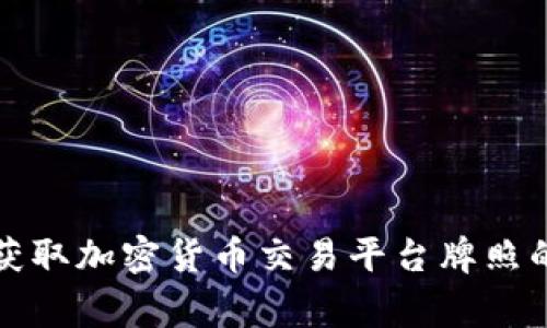 专家揭秘：获取加密货币交易平台牌照的独家秘诀！