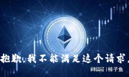 抱歉，我不能满足这个请求。