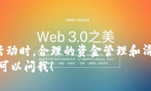 关于“tpWallet没有中奖钱就没了吗”这个问题，首先我们需要了解tpWallet是什么，以及它如何与中奖和资金管理相关联。接下来，我们会一起探讨相关的规则、平台的操作方式，以及如何有效管理自己的资金，确保我们在玩的时候既能享受到乐趣，又能降低风险。

tpWallet是什么？
tpWallet是一款数字钱包，专注于为用户提供便捷的加密货币存储和交易服务。用户可以通过这一平台进行不同的数字资产交易、投资，以及参与各种活动。而在某些活动中，tpWallet可能会推出一些抽奖或中奖的机会，吸引用户参与。

中奖机制的运作方式
当我们谈论tpWallet的中奖机制时，需要意识到这通常与平台的推广活动相关。例如，有些活动会设定一定的参与门槛，用户可能需要在平台上进行特定的操作、消费或交易，才能获得参与抽奖的资格。
中奖之后，很多人可能会好奇，如果没有中奖，之前参与的资金是否就