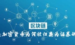 专家解析：加密货币为何被归类为证券的独家秘