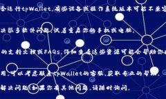 看起来你遇到了关于tpWallet无法创建的问题。以下