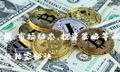 告诉用户，富人偏好加密货币的原因，市场动态，投资策略等内容，可以构建一个完整的文章 --

专家揭秘：富人为何偏爱加密货币的独家秘诀