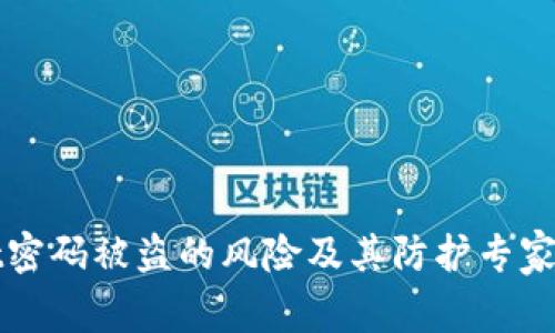 tpWallet密码被盗的风险及其防护专家独家秘诀