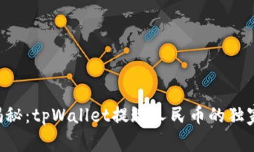 专家揭秘：tpWallet提现人民币的独家秘诀！