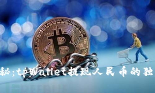 专家揭秘：tpWallet提现人民币的独家秘诀！