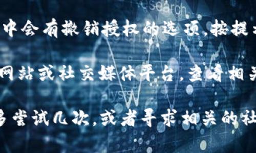 要查看tpWallet是否已有授权，您可以按照以下步骤进行操作：

1. **打开tpWallet应用**：首先，确保您已经安装了tpWallet并成功登录到您的帐户。

2. **进入设置或钱包管理**：在主界面上，找到“设置”或“钱包管理”的选项。通常，这些选项会在界面的右上角或底部菜单栏中。

3. **查看授权管理**：在设置或钱包管理中，寻找“授权管理”或“授权记录”的标签。这一部分将显示您之前进行的所有授权操作。

4. **检查已授权的DApp**：在授权管理中，您应该能够看到您当前已授权的去中心化应用（DApp）的列表。如果您发现某个应用在列表中，说明您已经授予了它访问权限。

5. **撤销或重新授权**：如果您想收回某个 DApp 的授权，通常在授权管理界面中会有撤销授权的选项。按提示进行操作即可。同时，如果没有找到某个DApp的授权信息，您可以尝试重新授权。

6. **咨询支持**：如果您仍然无法找到所需的信息，建议您访问tpWallet的官方网站或社交媒体平台，查看相关的常见问题解答，或者直接联系他们的客服。

以上步骤能够帮助您快速查看tpWallet的授权情况。如果您遇到任何问题，不妨多尝试几次，或者寻求相关的社区帮助。希望这可以帮助到您！