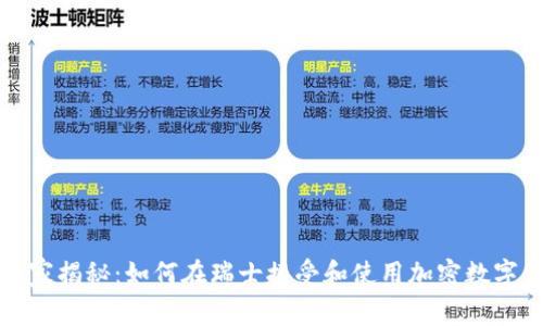 瑞士专家独家揭秘：如何在瑞士接受和使用加密数字货币的秘诀