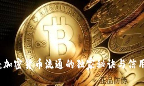 专家揭秘：加密货币流通的独家秘诀与信用管理法则