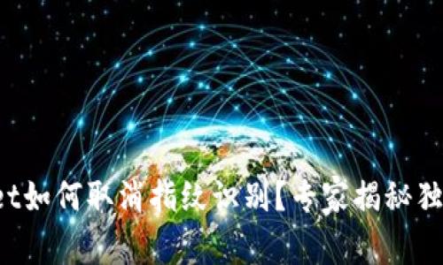 tpWallet如何取消指纹识别？专家揭秘独家秘诀！