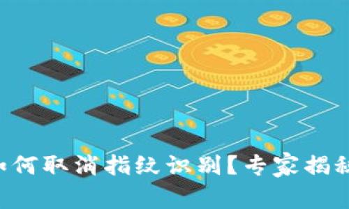 tpWallet如何取消指纹识别？专家揭秘独家秘诀！