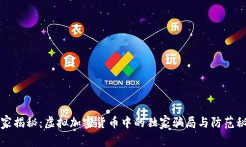 专家揭秘：虚拟加密货币中的独家骗局与防范秘诀