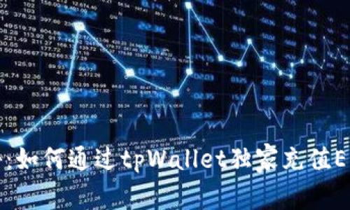 专家揭秘：如何通过tpWallet独家充值EOS的秘诀