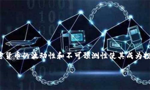 # 图纸加密货币分析论文

## 引言

在当今数字经济快速发展的时代，加密货币已经成为了一个炙手可热的话题。随着比特币、以太坊等数字货币的崛起，越来越多的普通大众开始关注这一新兴市场。同时，加密货币的波动性和不可预测性使其成为投资者心目中充满机遇与风险的领域。在这篇论文中，我们将对加密货币进行全面的分析，探讨其运作原理、市场趋势、风险管理等重要方面，帮助读者更深入地理解这一现象。

## 专家揭秘：加密货币市场的独家秘诀
