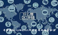 专家揭秘：tpWallet网页使用的独家秘诀