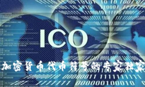 揭秘加密货币代币符号的专家独家秘诀