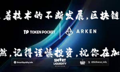 专家揭秘：2023年国内加密货币公司独家排名与投资秘诀

加密货币, 交易所, 投资建议/guanjianci

引言：加密货币的崛起
说真的，近年来，加密货币在全球范围内的热度可谓是火箭般上升。随着比特币、以太坊等数字货币的普及，越来越多的人开始关注这一新兴领域。特别是在国内，各式各样的加密货币公司如雨后春笋般冒出，让我们这一代人真是应接不暇！不过，面对如此多的选择，你是否也在苦恼究竟哪些公司值得关注、投资呢？

国内加密货币公司概述
在对加密货币公司的排名进行讨论之前，我们有必要先快速了解一下什么是加密货币以及这些公司一般在做些什么。简单来说，加密货币是一种使用密码学技术来确保交易安全、控制货币生成和验证转移资金的数字货币。而这些加密货币公司通常提供交易服务、钱包服务、矿业设备等。咱们要找的，就是那些在国内市场中颇具实力的公司。

2023年国内加密货币公司排名
下面，带你走进2023年最具影响力的国内加密货币公司排行榜。这个排名可能会根据市场变化而有所波动，但不妨先了解一下当前的趋势。

1. 币安（Binance）
作为全球最大的加密货币交易所之一，币安在国内的影响力更是不言而喻。它专业的交易平台、众多的上币项目、极具竞争力的手续费都为其赢得了众多用户的青睐。此外，币安还不断推出各种创新产品，比如期权、期货等交易，让投资者有更多的选择。

2. 火币网（Huobi）
火币网是国内最早的加密货币交易平台之一，它的技术团队实力雄厚，用户体验也相对友好。火币网不光提供现货交易，还支持合约交易等多种交易模式，适合不同层次的投资者。而且，他们还积极参与全球市场的拓展，致力于成为一个国际化的平台。

3. OKEx
OKEx同样是一家知名的数字货币交易平台，其产品线丰富，不仅包括现货交易，还涉及到期货、杠杆交易等多种形式。OKEx的科技实力也让人印象深刻，他们的交易系统稳定，流动性强，给用户提供了一个相对安全的交易环境。

4. 比特儿（Biteer）
比特儿近年来迅速崛起，为用户提供了多种数字资产的交易选择。相较于其他大平台，比特儿在服务质量和用户体验上有所突出，让不少新手用户感到十分满意。同时，比特儿也在行业内积极参与社区建设，致力于为用户创造更好的环境。

5. ZB.COM
ZB.COM是一家成立较早的数字货币交易所，其优势在于较低的交易费用和良好的客户服务。该平台的用户界面简单易用，适合大多数新手投资者。随着时间的推移，ZB.COM也在不断引入新的功能和服务，以提升用户体验。

分析行业中的投资秘诀
在了解了这些有实力的加密货币公司之后，接下来我们来探讨一下投资加密货币的一些秘诀。其实，加密货币市场虽然魅力无限，但也充满风险。

了解市场趋势
首先，了解市场趋势是非常重要的，像比特币的牛市与熊市情况，会直接影响到其他数字货币的表现。因此，时刻关注宏观经济因素、政策变化、技术创新等都会对你的投资产生重大影响。

合理配置资产
接下来，合理配置资产同样关键。投资加密货币不应该把所有鸡蛋放在一个篮子里。可以考虑一些稳定性较高的资产，比如主流的比特币、以太坊等，同时也可以小试牛刀，尝试一些潜力币，不过要量入为出哦！

选择合适的平台
当你决定投资后，一个好的交易平台自然也是必不可少的。一定要选择信誉良好、交易便捷、技术保障好的平台，这样你的投资体验才会更好。毕竟，资金安全第一嘛，对吧！

保持冷静的心态
说到这里，咱们还得提到投资者情绪的重要性。在加密货币市场，时常会出现跌宕起伏的情况，面对价格的波动，保持冷静的心态是投资成功的一个重要因素。不要因为眼前的波动而做出冲动的决策，要相信自己的判断。

引入交易策略
此外，构建合适的交易策略也是每位投资者必备的功课。可以设置止盈止损点，避免情绪化决策；还可以尝试分批建仓、定投等策略，减轻市场波动带来的压力。

未来展望
说到未来，加密货币的前景依然让人期待。目前，越来越多的大企业和机构开始关注和投资加密货币，这不仅为市场带来资本流入，也在逐步推动监管落地。随着技术的不断发展，区块链技术将更加普及，未来的金融形态也将会持续创新。

结语
总体而言，加密货币市场依然是一个充满机遇与挑战的领域，而了解这些国内知名的加密货币公司、掌握投资秘诀，都会让你在这个市场中立于不败之地。当然，记得谨慎投资，祝你在加密世界中取得成功！