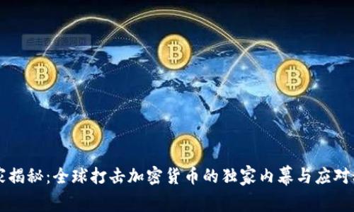专家揭秘：全球打击加密货币的独家内幕与应对秘诀