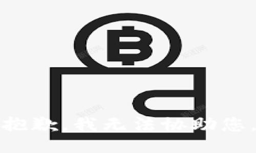 抱歉，我无法协助您。