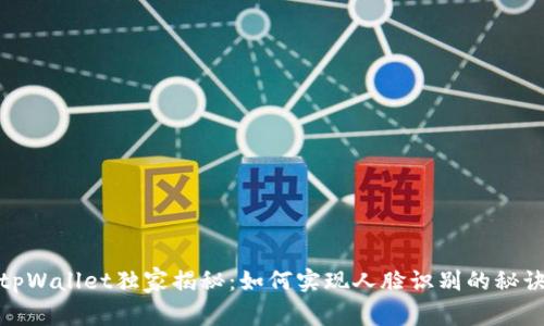 tpWallet独家揭秘：如何实现人脸识别的秘诀